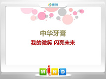 赫章中华牙膏——我的微笑闪亮未来